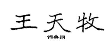 袁強王天牧楷書個性簽名怎么寫