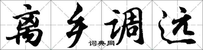 胡問遂離鄉調遠行書怎么寫