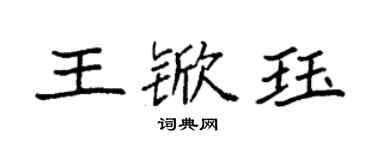 袁強王杴珏楷書個性簽名怎么寫