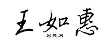 王正良王如惠行書個性簽名怎么寫