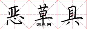 荊霄鵬惡草具楷書怎么寫