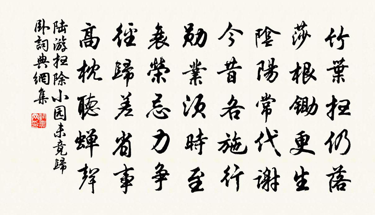 陸游掃除小園未竟歸臥書法作品欣賞