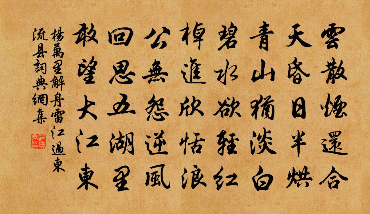 楊萬里解舟雷江,過東流縣書法作品欣賞