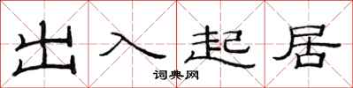 范連陞出入起居隸書怎么寫