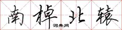 田英章南棹北轅行書怎么寫