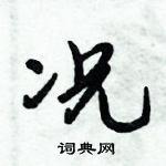 倪偉林寫的硬筆行書況