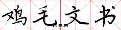 周炳元雞毛文書楷書怎么寫