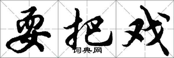 胡問遂耍把戲行書怎么寫