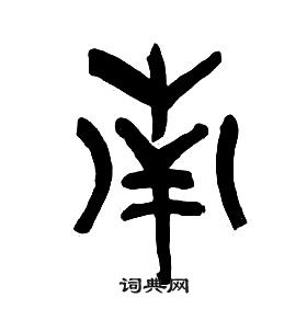 章太炎千字文中南的寫法