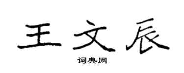 袁強王文辰楷書個性簽名怎么寫