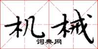 周炳元機械楷書怎么寫