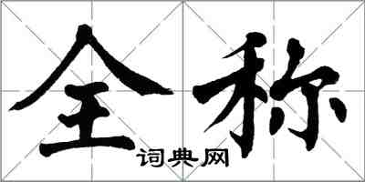 翁闓運全稱楷書怎么寫