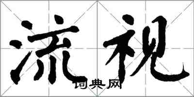 翁闓運流視楷書怎么寫