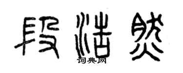 曾慶福段浩然篆書個性簽名怎么寫