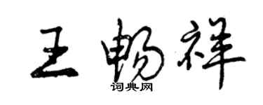 曾慶福王暢祥行書個性簽名怎么寫