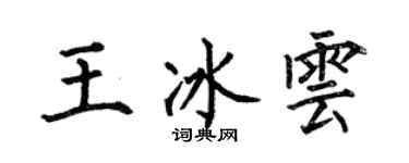 何伯昌王冰雲楷書個性簽名怎么寫