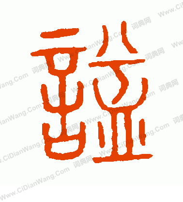 說文解字寫的謚