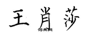何伯昌王肖莎楷書個性簽名怎么寫