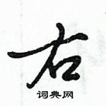 倪偉林寫的硬筆行書右