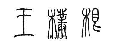 陳墨王朴根篆書個性簽名怎么寫