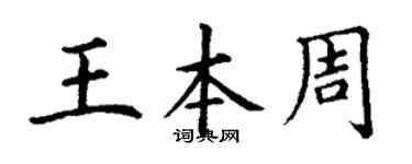 丁謙王本周楷書個性簽名怎么寫