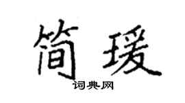 袁強簡瑗楷書個性簽名怎么寫