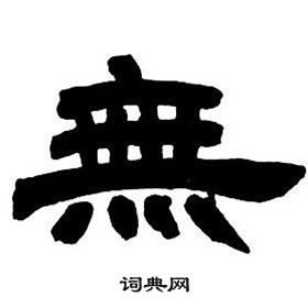 鄧石如隸書字帖中無的寫法