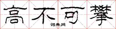 柯春海高不可攀隸書怎么寫