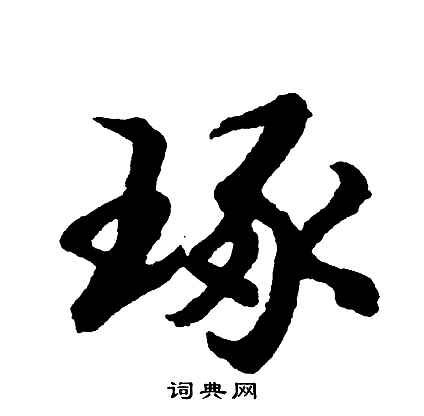 眷的成語_帶眷字的成語_眷的成語有哪些