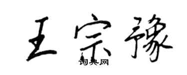 王正良王宗豫行書個性簽名怎么寫