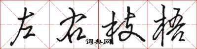 駱恆光左右枝梧行書怎么寫