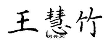 丁謙王慧竹楷書個性簽名怎么寫