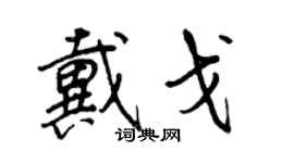 王正良戴戈行書個性簽名怎么寫