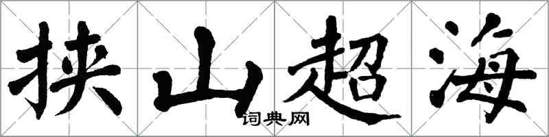 翁闓運挾山超海楷書怎么寫