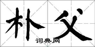 翁闓運樸父楷書怎么寫