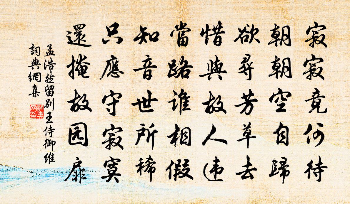 孟浩然留別王侍御維 / 留別王維書法作品欣賞