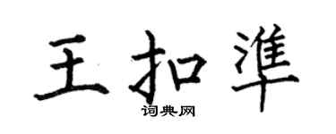 何伯昌王扣準楷書個性簽名怎么寫