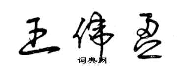 曾慶福王偉盈草書個性簽名怎么寫