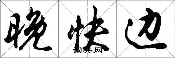 胡問遂晚快邊行書怎么寫