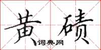 田英章黃磧楷書怎么寫