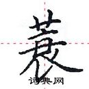 田英章寫的硬筆楷書蓑