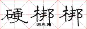 駱恆光硬梆梆隸書怎么寫