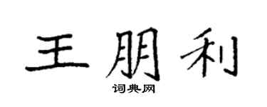 袁強王朋利楷書個性簽名怎么寫