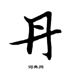 朱耷千字文中丹的寫法