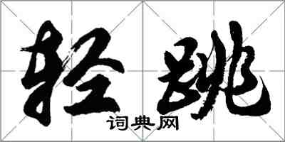 胡問遂輕跳行書怎么寫