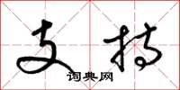 梁錦英支持草書怎么寫