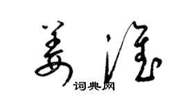 梁錦英姜淮草書個性簽名怎么寫