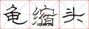 駱恆光龜縮頭隸書怎么寫
