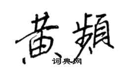 王正良黃頻行書個性簽名怎么寫
