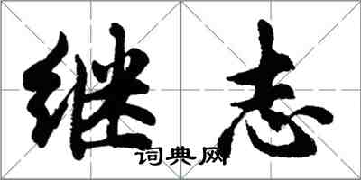 胡問遂繼志行書怎么寫